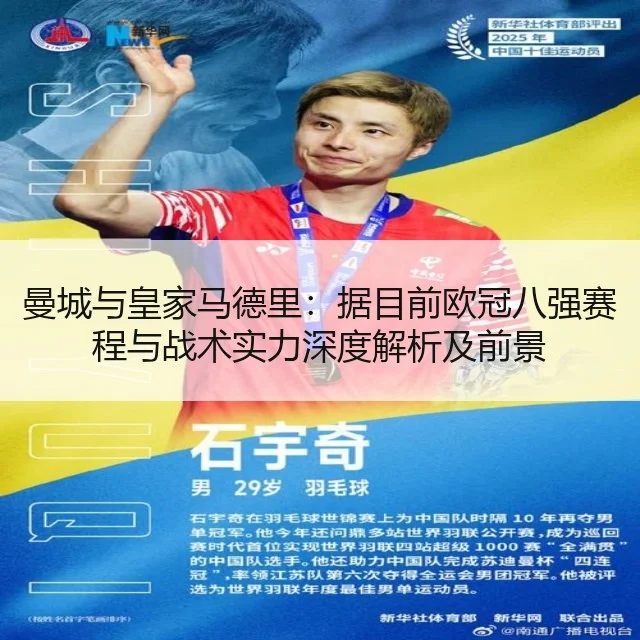 曼城与皇家马德里：据目前欧冠八强赛程与战术实力深度解析及前景